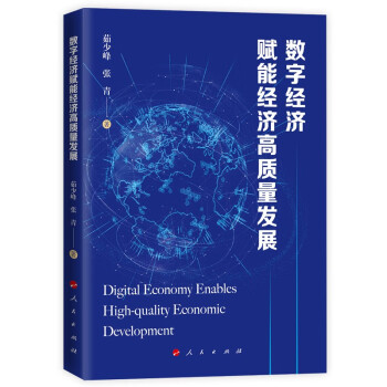 数字经济赋能经济高质量发展 下载
