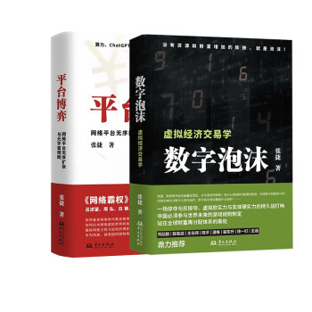 张捷财经观察（套装2册）： 数字泡沫+平台博弈 下载