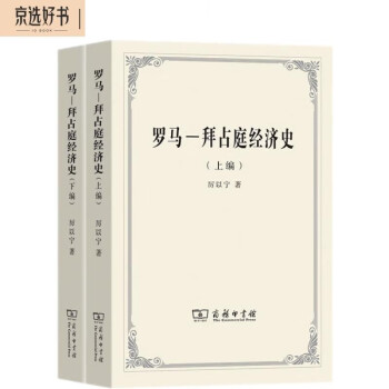 罗马-拜占庭经济史（套装上下编） 下载