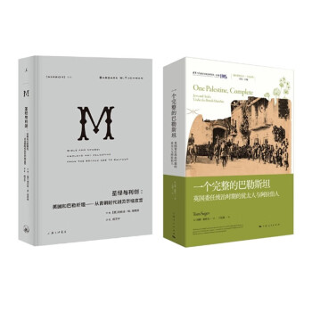 圣经与利剑：英国和巴勒斯坦一从青铜时代到贝尔福宣言 + 一个完整的巴勒斯坦 套2册 下载