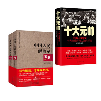 中国人民解放军简史 上下册 + 中国人民解放军十大元帅 下载