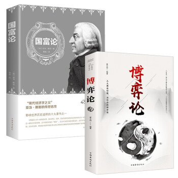 全2册博弈论国富论正版世界名著经济学原理资本论改变财富观念的经济学读物宏观微观经济理论投资理财书籍 下载