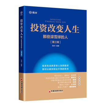 投资改变人生：那些滚雪球的人（第三辑）雪球投资经典系列 下载