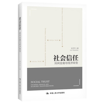 社会信任：民间金融与经济转型 下载