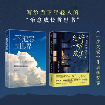 【书】全2册 不抱怨的世界+允许一切发生：过不紧绷松弛的人生：人生哲理枕边书 李梦霁 下载