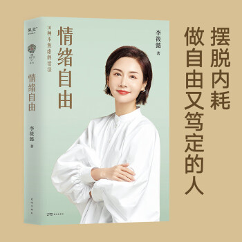 情绪自由（摆脱内耗，做自由又笃定的人。教你制定情绪恢复计划，找到不焦虑的活法！） 下载