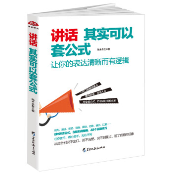 讲话其实可以套公式：让你的表达清晰而有逻辑 下载