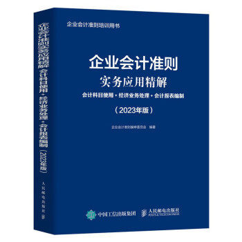 企业会计准则实务应用精解：会计科目使用+经济业务处理+会计报表编制（2023年版） 下载