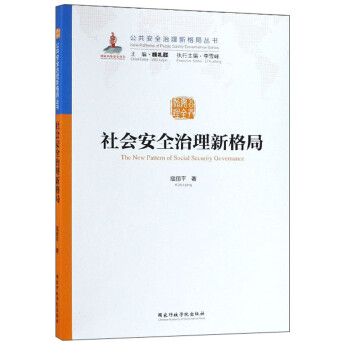 社会安全治理新格局/公共安全治理新格局丛书 [The New Pattern of Social Security Governance] 下载