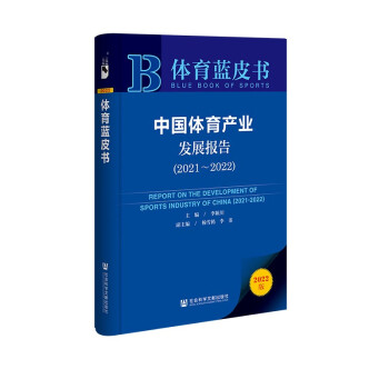 体育蓝皮书：中国体育产业发展报告（2021~2022） 下载