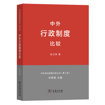 中外行政制度比较(中外政治制度比较丛书第2版) 下载