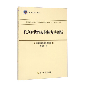 信息时代作战指挥方法创新/“战争文库”丛书 下载