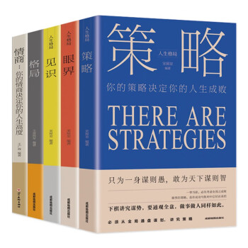 格局+情商+见识+策略+眼界（5册)情商全集套装 下载