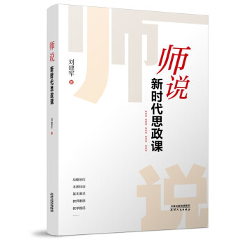 师说：新时代思政课 下载