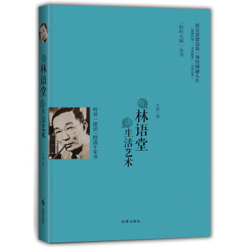 听林语堂谈生活艺术 下载