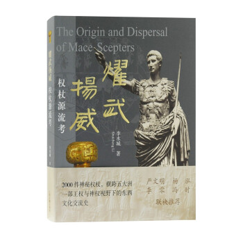 耀武扬威：权杖源流考 [The Origin and Dispersal of Mace Scepters] 下载