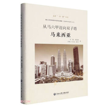 从马六甲迈向双子塔(马来西亚)(精)/走进一带一路丛书 下载