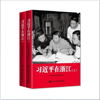 习近平在浙江（精装） 下载