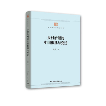 乡村治理的中国根基与变迁 下载