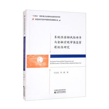 系统性金融风险传导与金融宏观审慎监管有效性研究 [Systematic Financial Risk Transmission and the Effectiveness of Financial Macro-prudential Supervision] 下载