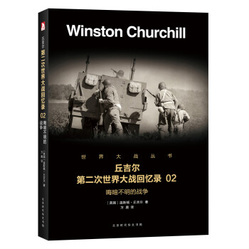 丘吉尔第二次世界大战回忆录 02：晦暗不明的战争 下载