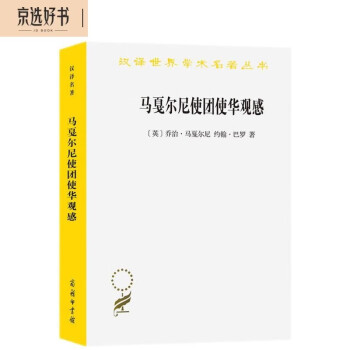 马戛尔尼使团使华观感(汉译名著本17) 下载