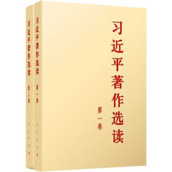 习近平著作选读（第一卷+第二卷）普及本 全2册 2023新版 人民出版社 下载