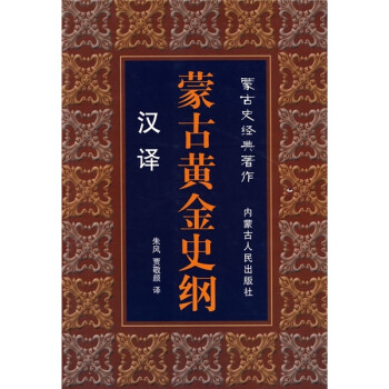 蒙古史经典著作：蒙古黄金史纲（汉泽） 下载
