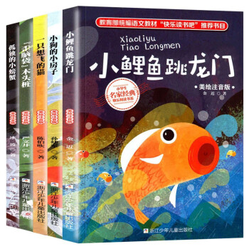 快乐读书吧二年级上:小鲤鱼跳龙门 小螃蟹一只想飞的猫 歪脑袋木头桩 小狗的小房子 共五册 下载