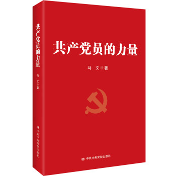 共产党员的力量 下载