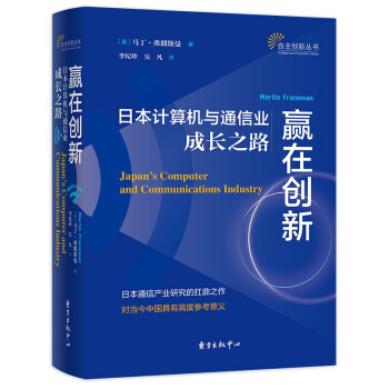 赢在创新：日本计算机与通信业成长之路 下载