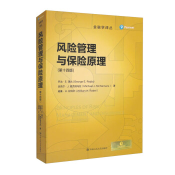 风险管理与保险原理（第十四版）（金融学译丛） [Principles of Risk Management and Insurance（14th edition）] 下载