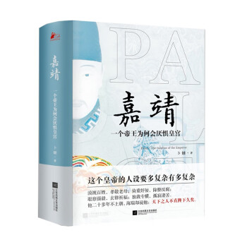 嘉靖：一个帝王为何会厌惧皇宫 下载