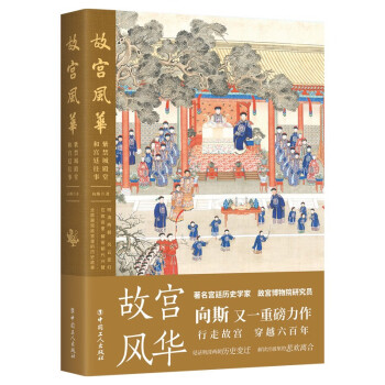 故宫风华: 紫禁城殿堂和宫廷往事 向斯（精装·彩色插图本） 下载