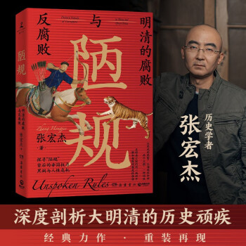陋规：明清的腐败与反腐败（2023新版 知名历史学者张宏杰全新深度力作！揭开陋规迷雾，再现明清两朝的帝国权力黑洞和财政危机） 下载