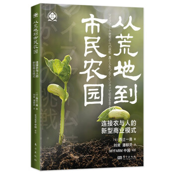 从荒地到市民农园：连接农与人的新型商业模式（世界新农丛书） 下载