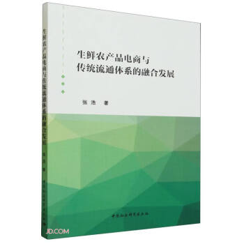 生鲜农产品电商与传统流通体系的融合发展 下载