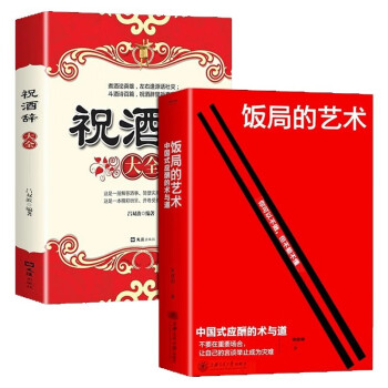 （全2册）饭局的艺术+祝酒辞大全 中国式应酬办事儿 酒局饭局高情商祝酒词顺口溜话术大全 下载