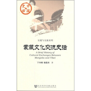 交通与交流系列·中国史话：蒙藏文化交流史话