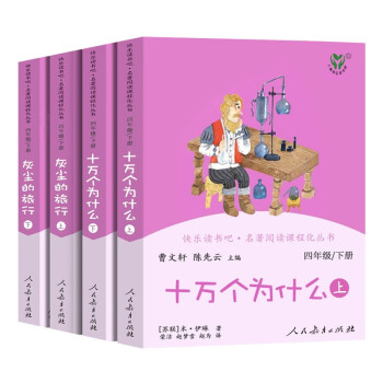 快乐读书吧四年级下 十万个为什么+灰尘的旅行 (共4册) 下载