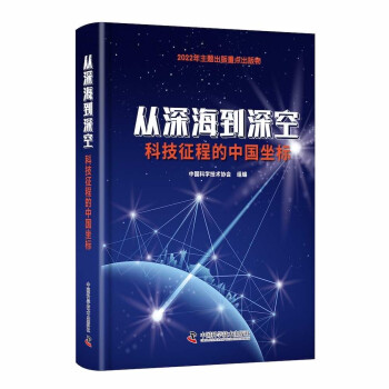 从深海到深空：科技征程的中国坐标 下载
