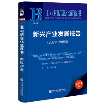 工业和信息化蓝皮书：新兴产业发展报告（2022-2023） 下载