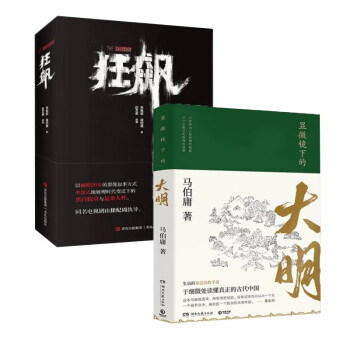 狂飙 原著无删减+显微镜下的大明 马伯庸著 （两册） 下载