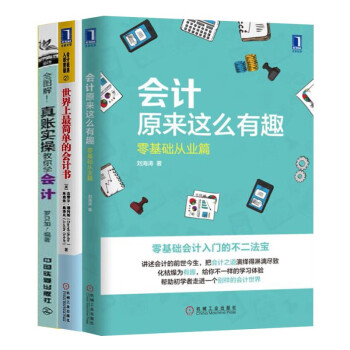 会计原来这么有趣零基础从业篇+真账实操+会计极速入职晋级：世界上最简单的会计书（三册） 下载