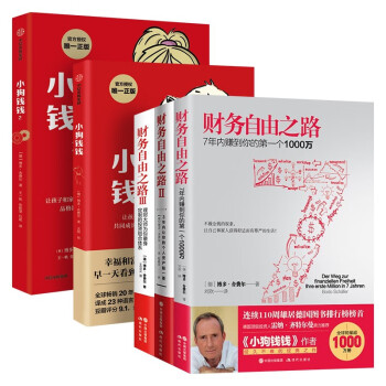 财务自由之路（1-3）+小狗钱钱（1+2）博多·舍费尔著（共五册） 下载