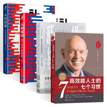 高效能人士的七个习惯+终身成长+认知觉醒+认知驱动（四册） 下载