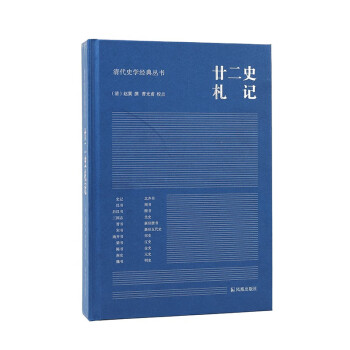 廿二史札记（清代史学经典丛书） 下载