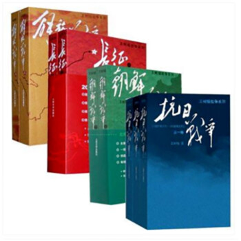 王树增战争系列 全9册（抗日战争（3册）+解放战争+朝鲜战争（上下）+长征） 下载