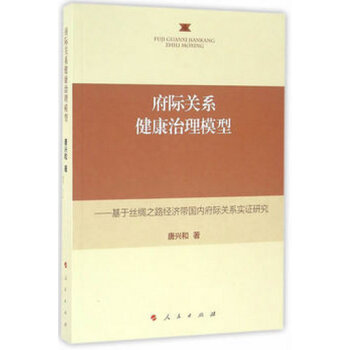 府际关系健康治理模型——基于丝绸之路经济带国内府际关系实证研究 下载
