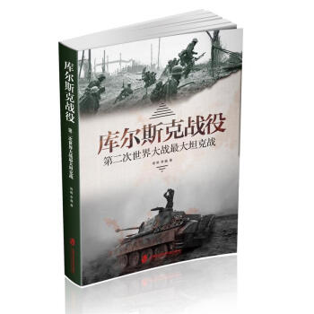 库尔斯克战役：第二次世界大战最大坦克战 下载